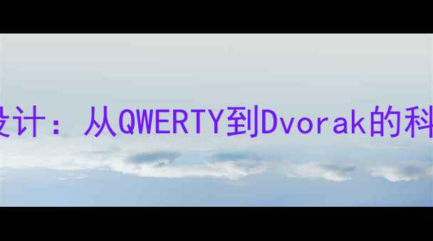 图片 电脑键盘字母布局设计：从QWERTY到Dvorak的科学与效率提升指南2