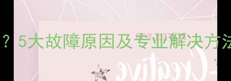 图片 电脑键盘打不出字？5大故障原因及专业解决方法（附图文教程）2