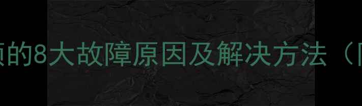 图片 电脑键盘打字卡顿的8大故障原因及解决方法（附专业维修教程）