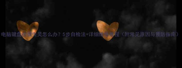 图片 电脑键盘按键失灵怎么办？5步自检法+详细维修教程（附常见原因与预防指南）