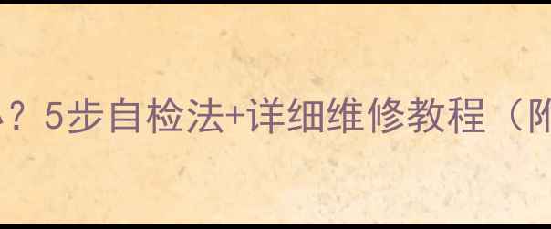 图片 电脑键盘按键失灵怎么办？5步自检法+详细维修教程（附常见原因与预防指南）1