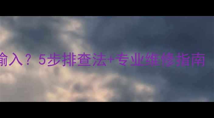 图片 电脑键盘无法正常输入？5步排查法+专业维修指南（附常见问题解答）