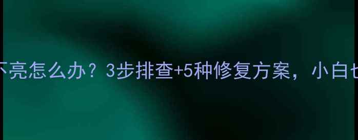 图片 电脑键盘灯不亮怎么办？3步排查+5种修复方案，小白也能快速解决
