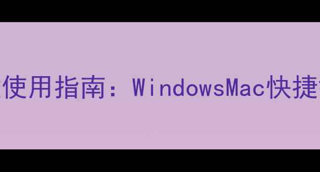 图片 电脑键盘相机键使用指南：WindowsMac快捷键全（最新版）