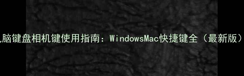 图片 电脑键盘相机键使用指南：WindowsMac快捷键全（最新版）1
