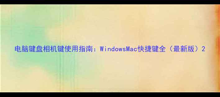 图片 电脑键盘相机键使用指南：WindowsMac快捷键全（最新版）2