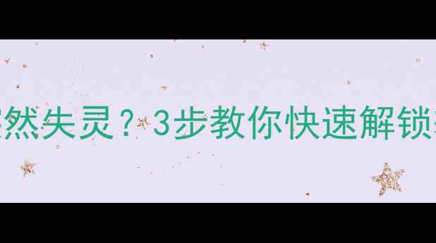 图片 电脑键盘突然失灵？3步教你快速解锁输入！💻✅