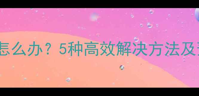 图片 电脑键盘箭头键失灵怎么办？5种高效解决方法及预防指南（最新版）2