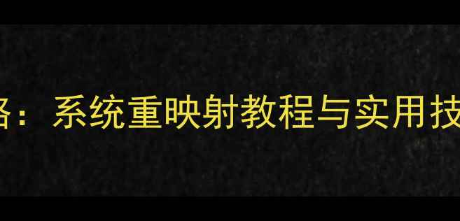 图片 电脑键盘自定义设置全攻略：系统重映射教程与实用技巧（WindowsMac双系统）1