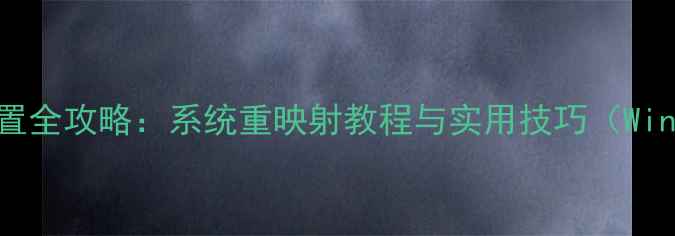 图片 电脑键盘自定义设置全攻略：系统重映射教程与实用技巧（WindowsMac双系统）2