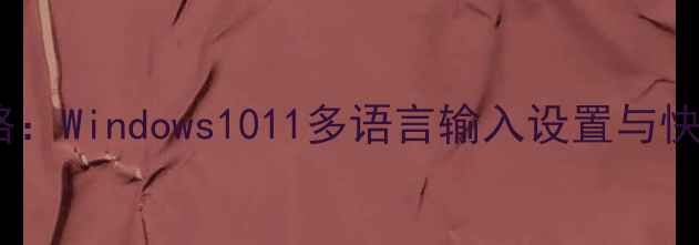 图片 电脑键盘输入法切换全攻略：Windows1011多语言输入设置与快捷键技巧（附图文教程）1