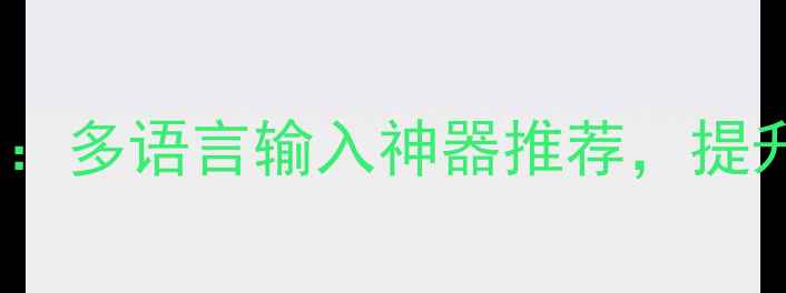 图片 电脑键盘选购指南：多语言输入神器推荐，提升办公效率必备！1