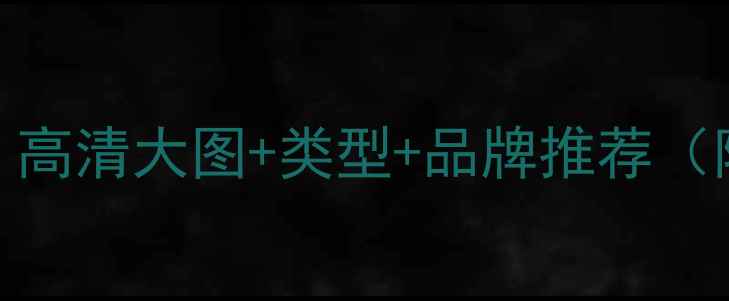 图片 电脑键盘选购指南：高清大图+类型+品牌推荐（附200+款键盘图片）