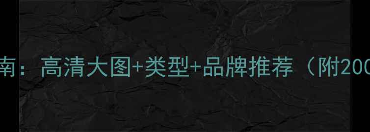 图片 电脑键盘选购指南：高清大图+类型+品牌推荐（附200+款键盘图片）1