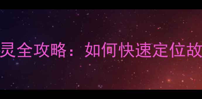 图片 电脑键盘部分按键失灵全攻略：如何快速定位故障原因并恢复使用？