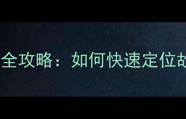 图片 电脑键盘部分按键失灵全攻略：如何快速定位故障原因并恢复使用？1