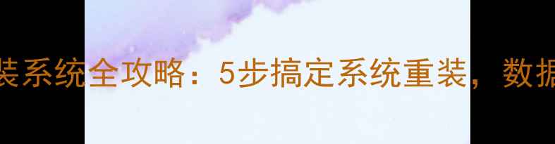 图片 电脑镜像重装系统全攻略：5步搞定系统重装，数据安全有保障