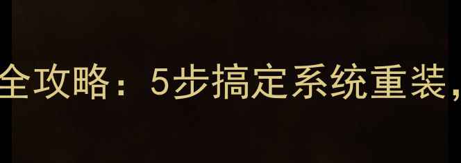 图片 电脑镜像重装系统全攻略：5步搞定系统重装，数据安全有保障1