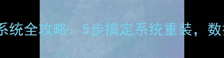图片 电脑镜像重装系统全攻略：5步搞定系统重装，数据安全有保障2