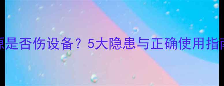 图片 电脑长期插着电源是否伤设备？5大隐患与正确使用指南（附实测数据）