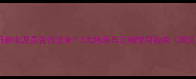 图片 电脑长期插着电源是否伤设备？5大隐患与正确使用指南（附实测数据）2