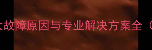 图片 电脑长鸣报警？五大故障原因与专业解决方案全（附硬件检测清单）1