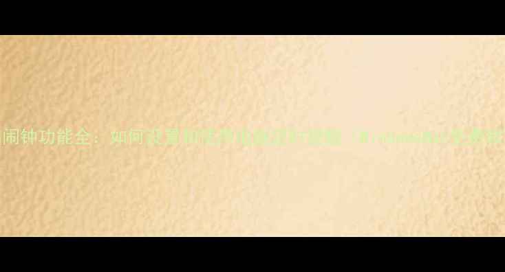 图片 电脑闹钟功能全：如何设置和使用电脑定时提醒（WindowsMac免费教程）