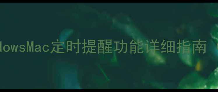 图片 电脑闹钟设置全教程：WindowsMac定时提醒功能详细指南（含高级技巧与常见问题）1