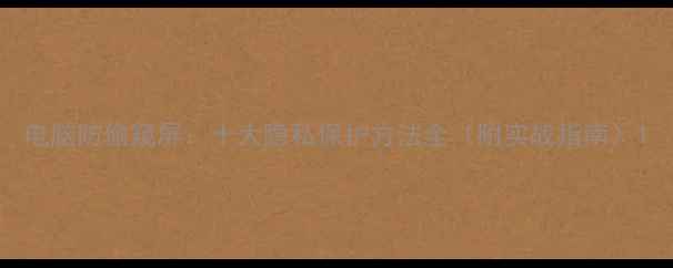 图片 电脑防偷窥屏：十大隐私保护方法全（附实战指南）1
