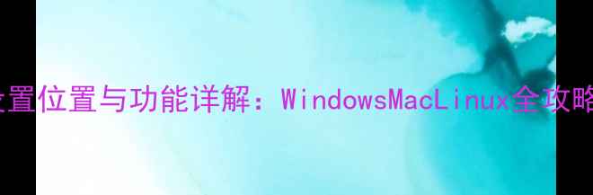 图片 电脑防火墙设置位置与功能详解：WindowsMacLinux全攻略及使用指南1