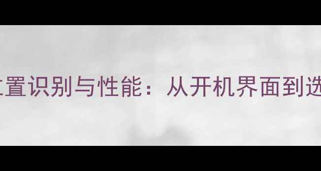 图片 电脑集成显卡位置识别与性能：从开机界面到选购指南全攻略2