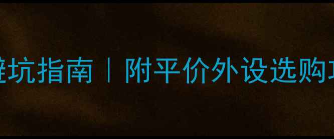 图片 电脑需要声卡吗？避坑指南｜附平价外设选购攻略｜音质翻倍技巧