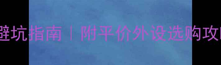 图片 电脑需要声卡吗？避坑指南｜附平价外设选购攻略｜音质翻倍技巧1