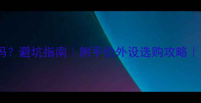 图片 电脑需要声卡吗？避坑指南｜附平价外设选购攻略｜音质翻倍技巧2