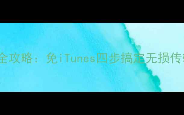 图片 电脑音乐转iPhone全攻略：免iTunes四步搞定无损传输（附最新方案）1