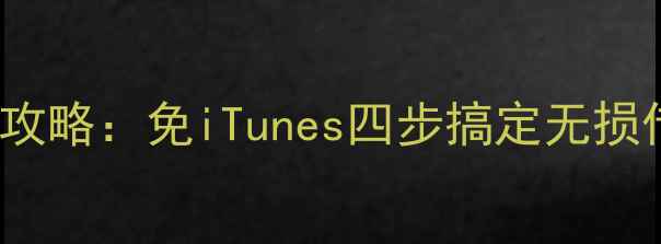 图片 电脑音乐转iPhone全攻略：免iTunes四步搞定无损传输（附最新方案）2