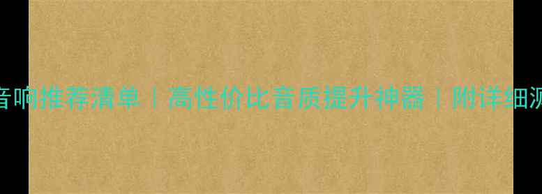 图片 电脑音响推荐清单｜高性价比音质提升神器｜附详细测评🎧