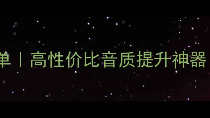 图片 电脑音响推荐清单｜高性价比音质提升神器｜附详细测评🎧1