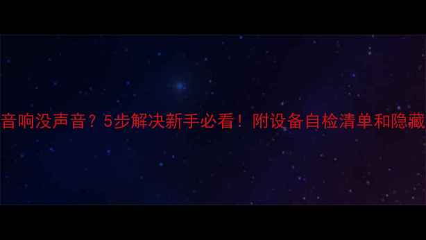 图片 电脑音响没声音？5步解决新手必看！附设备自检清单和隐藏设置