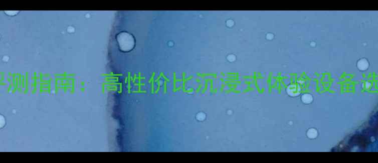 图片 电脑音响评测指南：高性价比沉浸式体验设备选购全攻略2