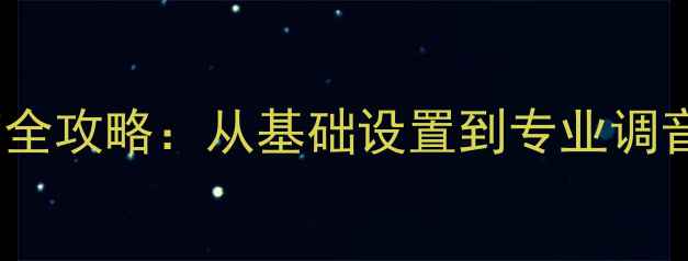 图片 电脑音效调节全攻略：从基础设置到专业调音的完整指南2