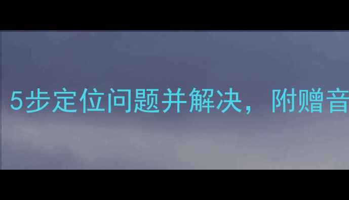 图片 电脑音箱无声故障排查指南：5步定位问题并解决，附赠音量调节技巧和系统设置秘籍1