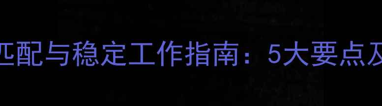 图片 电脑音箱电压匹配与稳定工作指南：5大要点及选购避坑指南