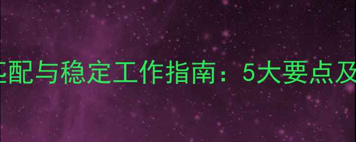 图片 电脑音箱电压匹配与稳定工作指南：5大要点及选购避坑指南1