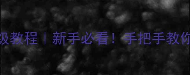 图片 电脑音箱连接主机保姆级教程｜新手必看！手把手教你5种连接方法+避坑指南