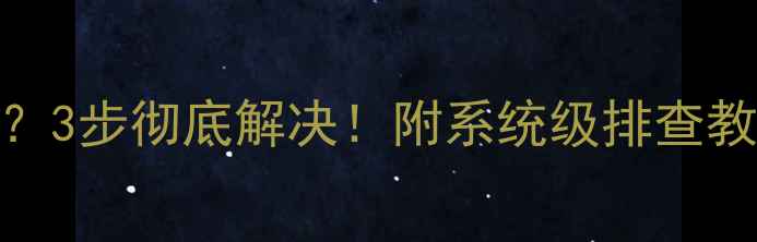 图片 电脑音频图标突然变红叉？3步彻底解决！附系统级排查教程（附赠隐藏修复技巧）
