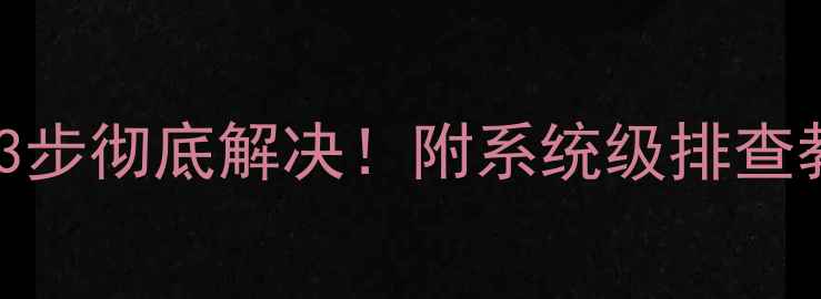 图片 电脑音频图标突然变红叉？3步彻底解决！附系统级排查教程（附赠隐藏修复技巧）1