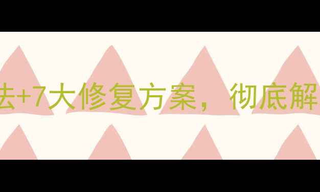 图片 电脑音频接口无声音？5步排查法+7大修复方案，彻底解决插孔不响问题（附进阶技巧）