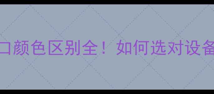 图片 电脑音频接口颜色区别全！如何选对设备提升音质？