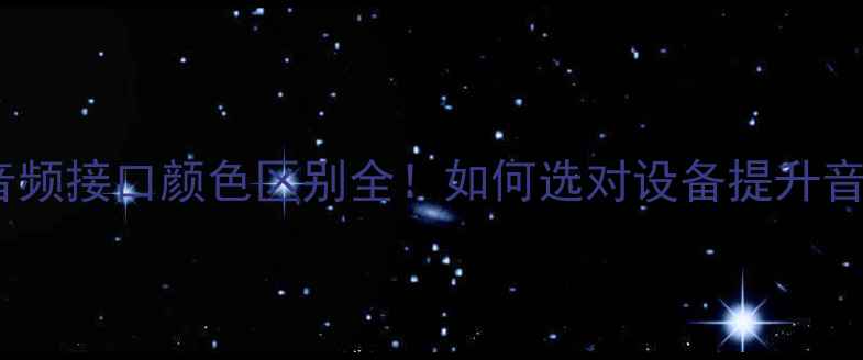 图片 电脑音频接口颜色区别全！如何选对设备提升音质？2